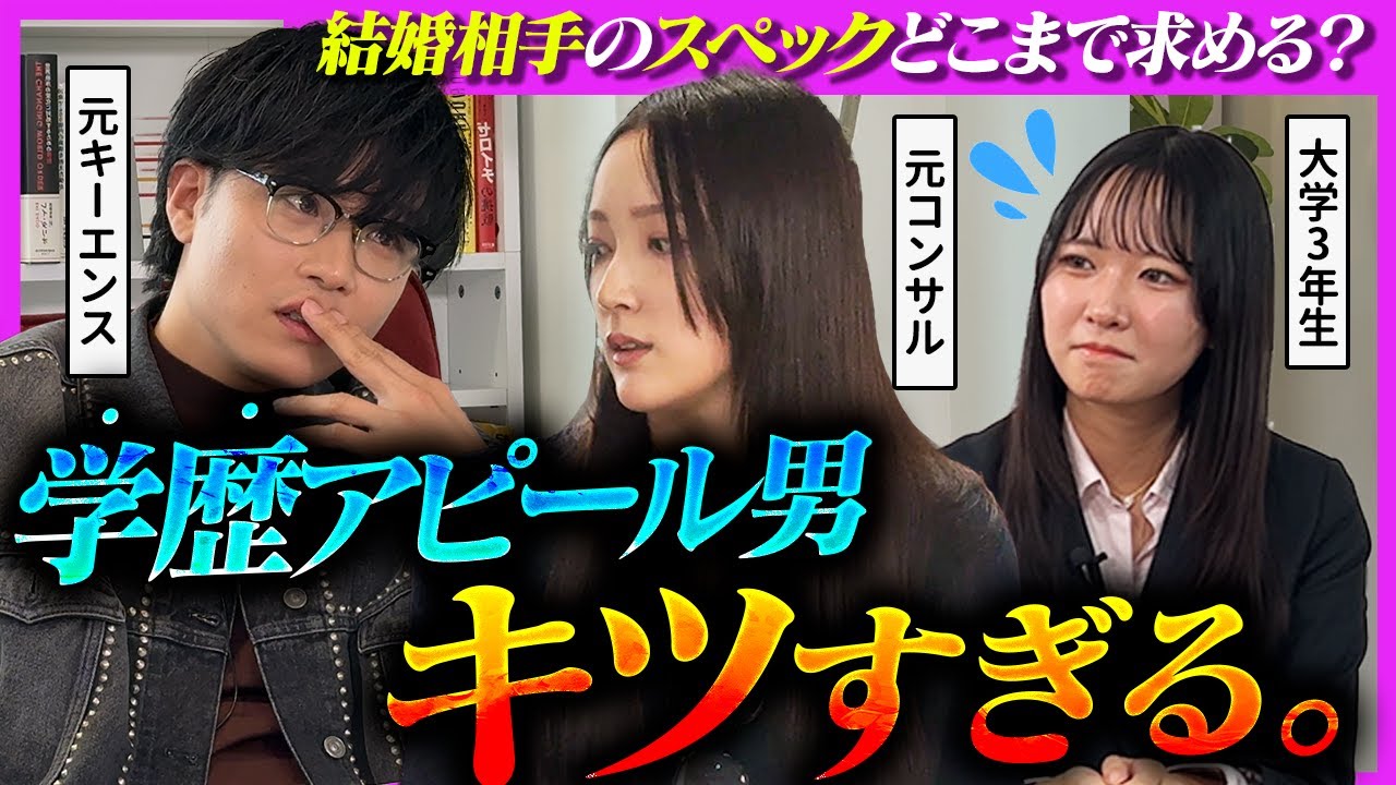 【激怒】「女を見下してんの？」元キーエンスvs元コンサルで繰り広げられる”結婚相手のスペック”論争が面白すぎた…｜兼頭竜矢・水谷咲・トイアンナ