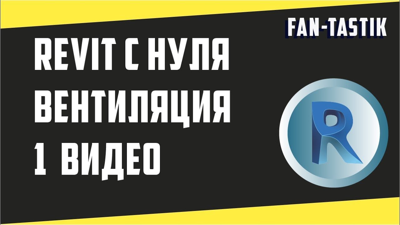 Revit для начинающих с нуля за 1 видео. Вентиляция