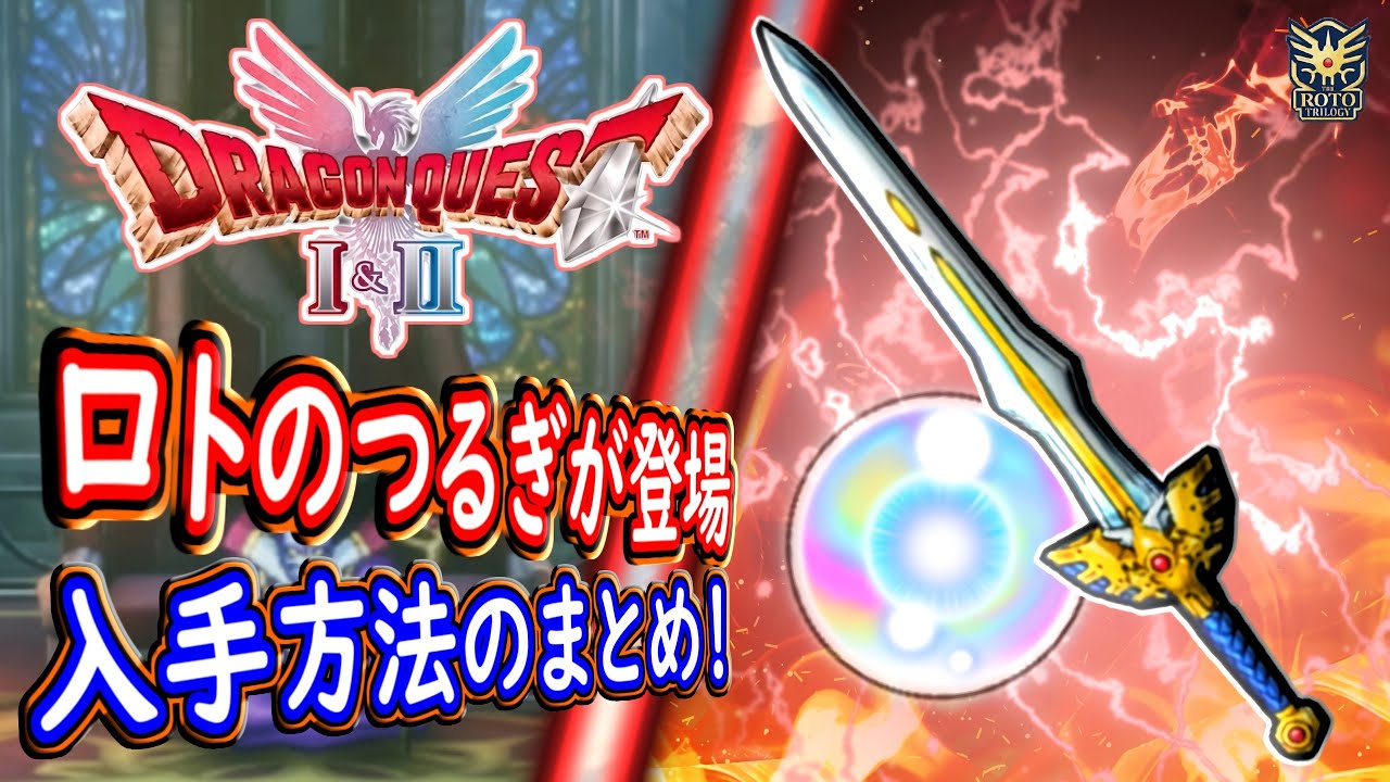 DQ2 ロトのつるぎの入手方法まとめ！入手にするまでの流れ！まさかのレベルも超アップ！ドラクエ1 2リメイク HD-2D版 攻略【メイルス】