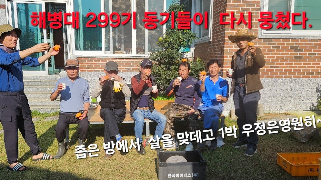 가을 햇살 아래 해병대 299기 대구경북 동기들이  모였습니다.