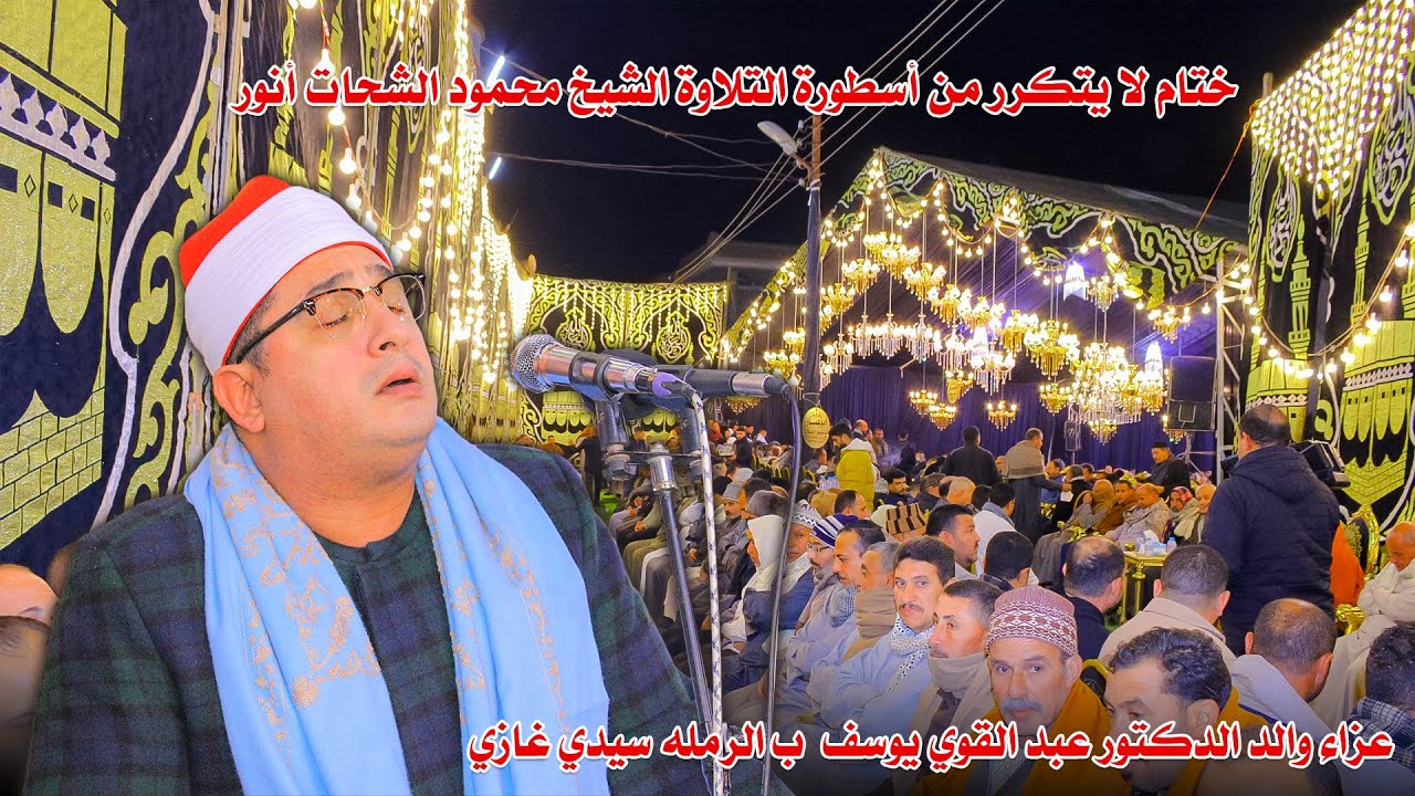 ختام تاريخي يهز القلوب بصوت الشيخ محمود الشحات أنور 🌟عزاء والد الدكتور عبد القوي يوسف – سيدي غازي
