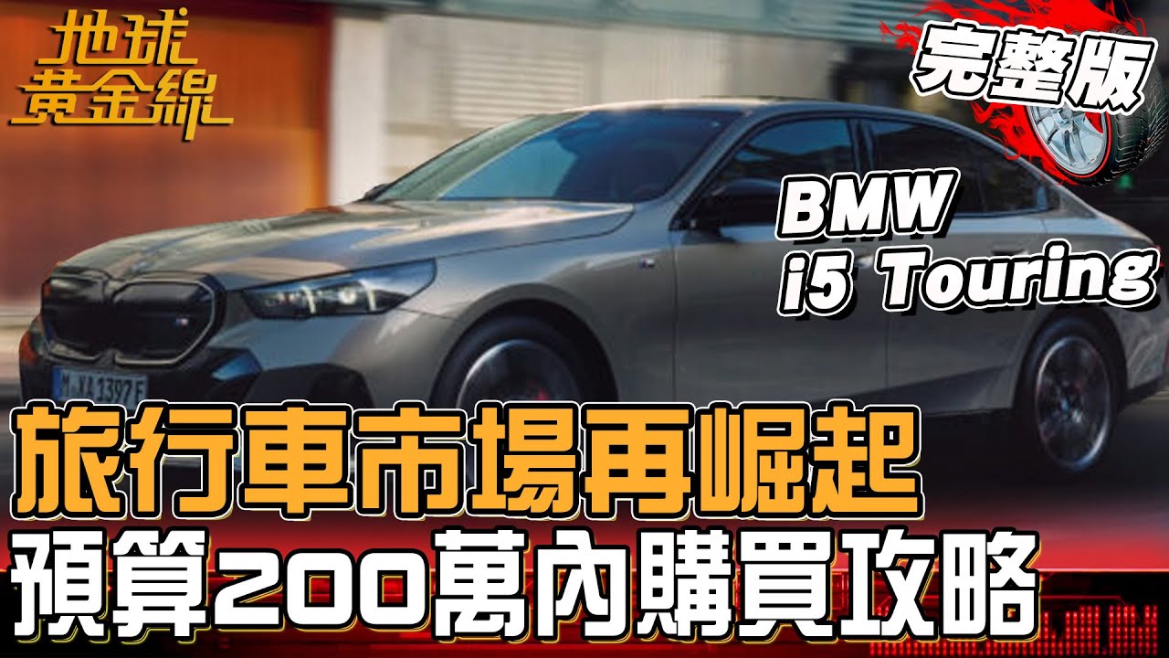 旅行車市場再崛起？200萬內空間.操控雙贏購買攻略！銷冠Skoda Octavia Combi再進化！地球黃金線 20251028 (完整版) BMW i5 Touring