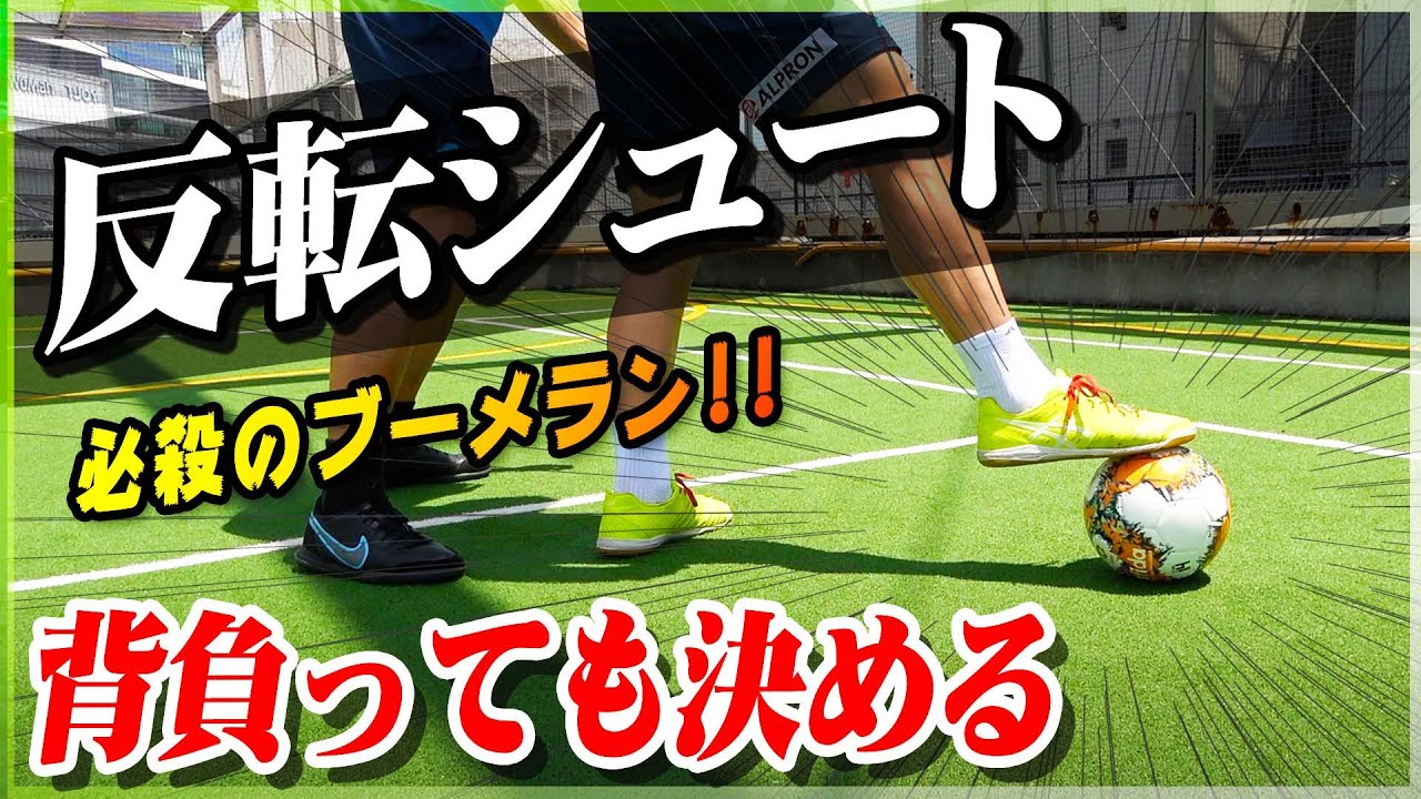 【反転シュート】背負っても決める！ストライカー必見のシュートテクニック