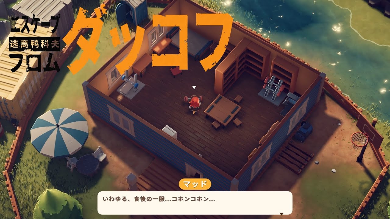 筋トレマニアが煙草吸うわけないやろ | エスケープ  フロム ダッコフ | #2