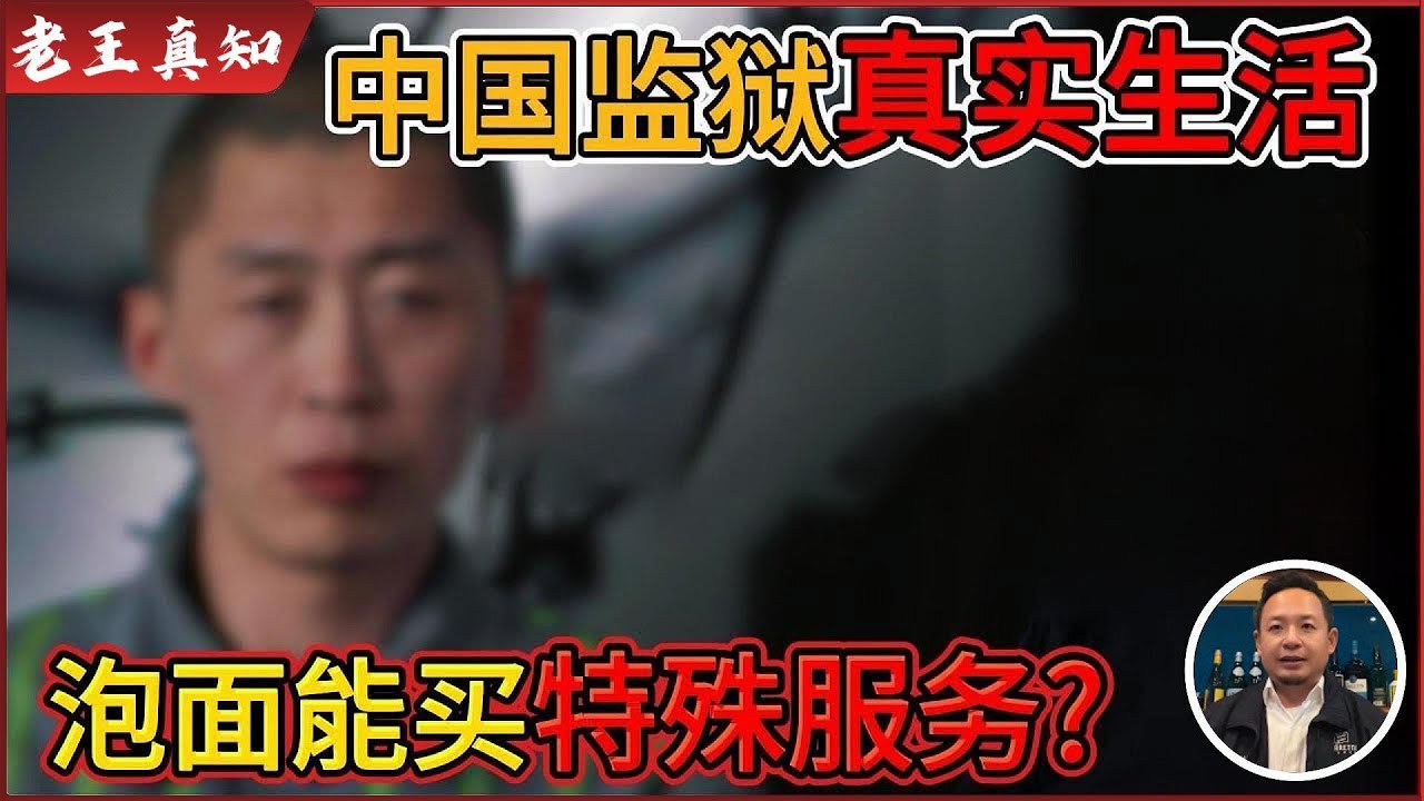 老王来了：监狱的真实生活曝光，泡面能买“特殊服务”？｜