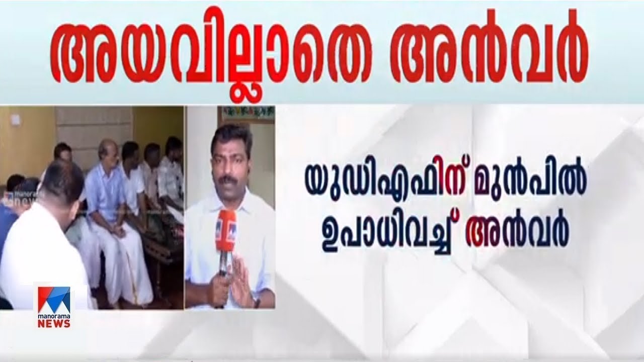 അന്‍വര്‍ മല്‍സരിക്കും; കോണ്‍ഗ്രസിന് അന്ത്യശാസനവുമായി തൃണമുല്‍ കോണ്‍ഗ്രസ് | Nilambur P V Anwar