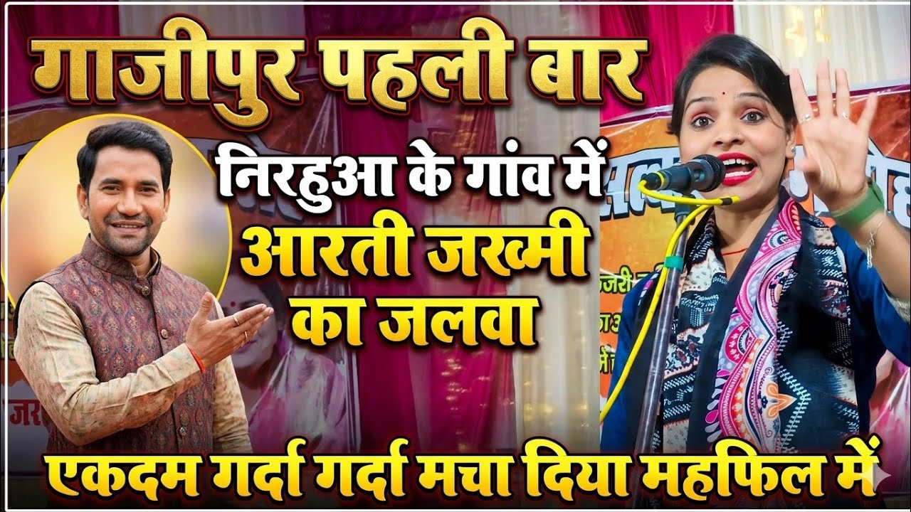 #video गाजीपुर में पहली बार आरती जख्मी का जलवा निरहुआ के गांव में तहलका मचा दिया देखिए 