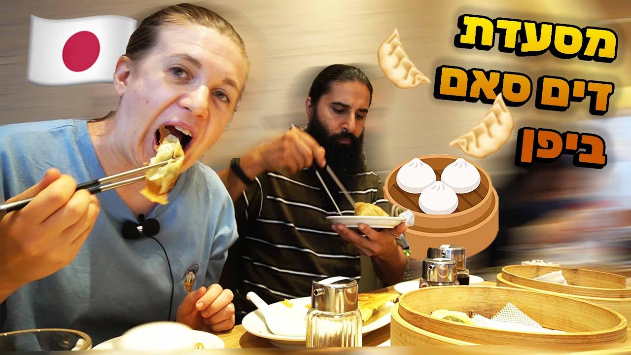 מסעדה טעימה ביפן! מסעדת דים סאם!
