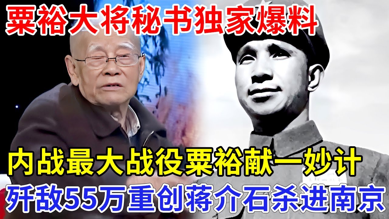 粟裕大将秘书独家爆料，最大内战粟裕献妙计，启发毛泽东三天重创蒋介石，歼敌55万直接杀进南京政府【追忆】
