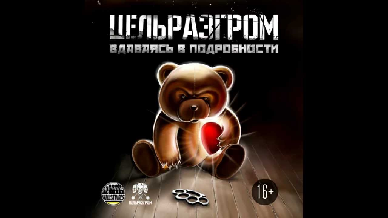 ЦельРазгром - Империя зла (