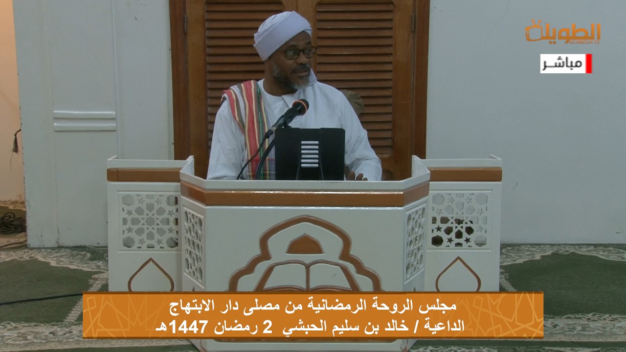 # مباشر مجلس الروحة الرمضانية من مصلى دار الابتهاج  2 رمضان 1447هـ  مع الداعية / خالد بن سليم الحبشي