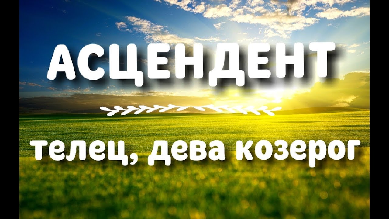 АСЦЕНДЕНТ ⬅️ СТИХИЯ ЗЕМЛЯ 🌱 ТЕЛЕЦ ♉ ДЕВА ♍ КОЗЕРОГ ♑