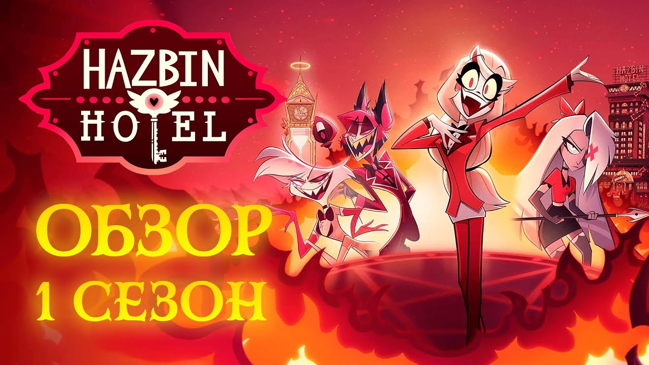 обзор 1 сезона Hazbin Hotel в 2025 - 2026 году