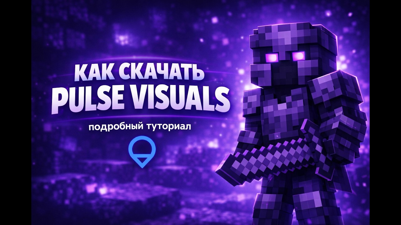 Как скачать МОД Pulse Visuals на ВЕРСИЮ 1.21 НА Анархии Майнкрафт ФАНТАЙМ/FUNTIME