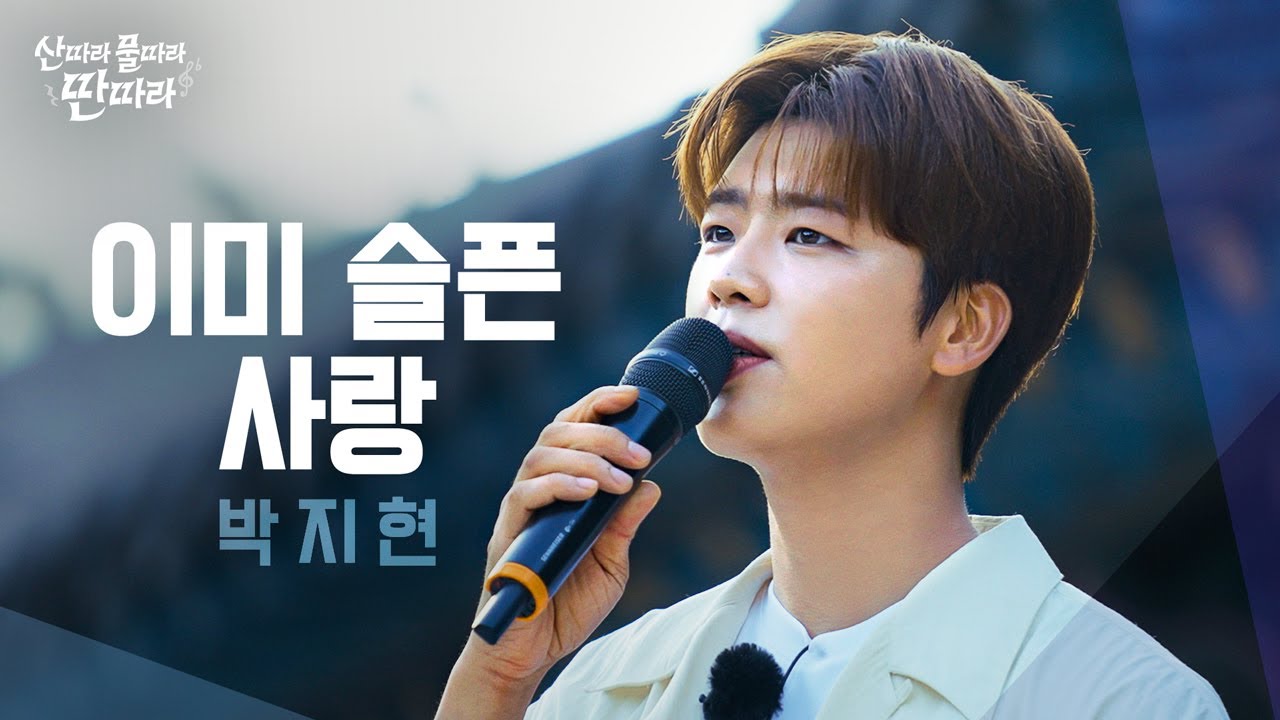 [미방분] 노래방 단골곡🎙 헤어졌던 날을 회상하는 박지현의 ‘이미 슬픈 사랑' Full Live! ♬ TV CHOSUN 240907 방송