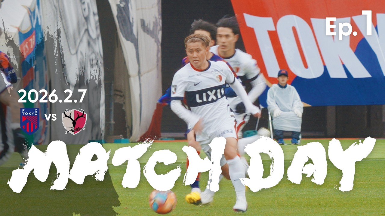 【鹿島アントラーズ】Ep.1 MATCH DAY｜2/7 vs FC東京