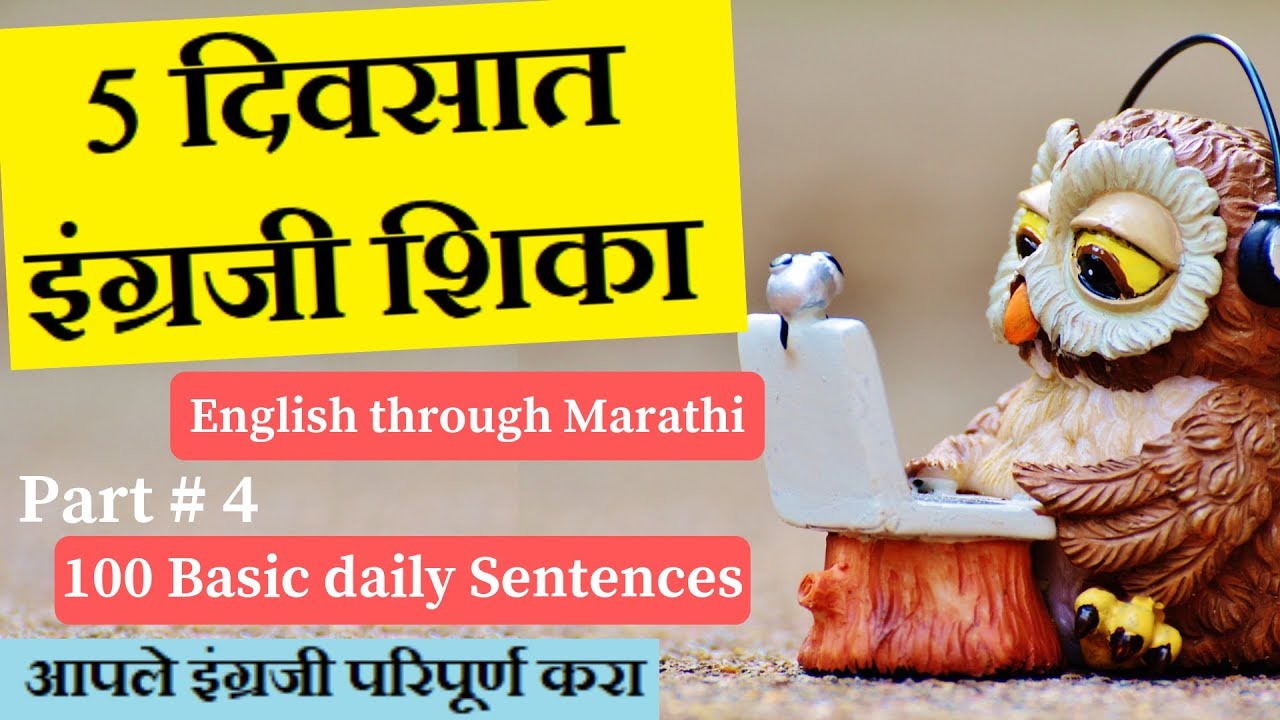 English speaking practice in marathi . इंग्रजी शिक्षण | Marathi to english