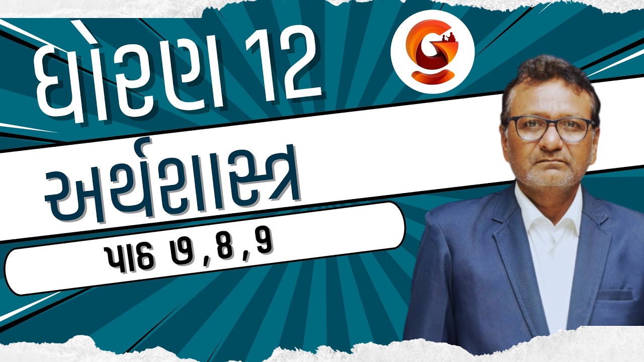 ધોરણ -12 | અર્થશાસ્ત્ર | પાઠ 7,8,9 | Ramanuj Sir | 25 -02-2026 | @ 3:00PM #std12