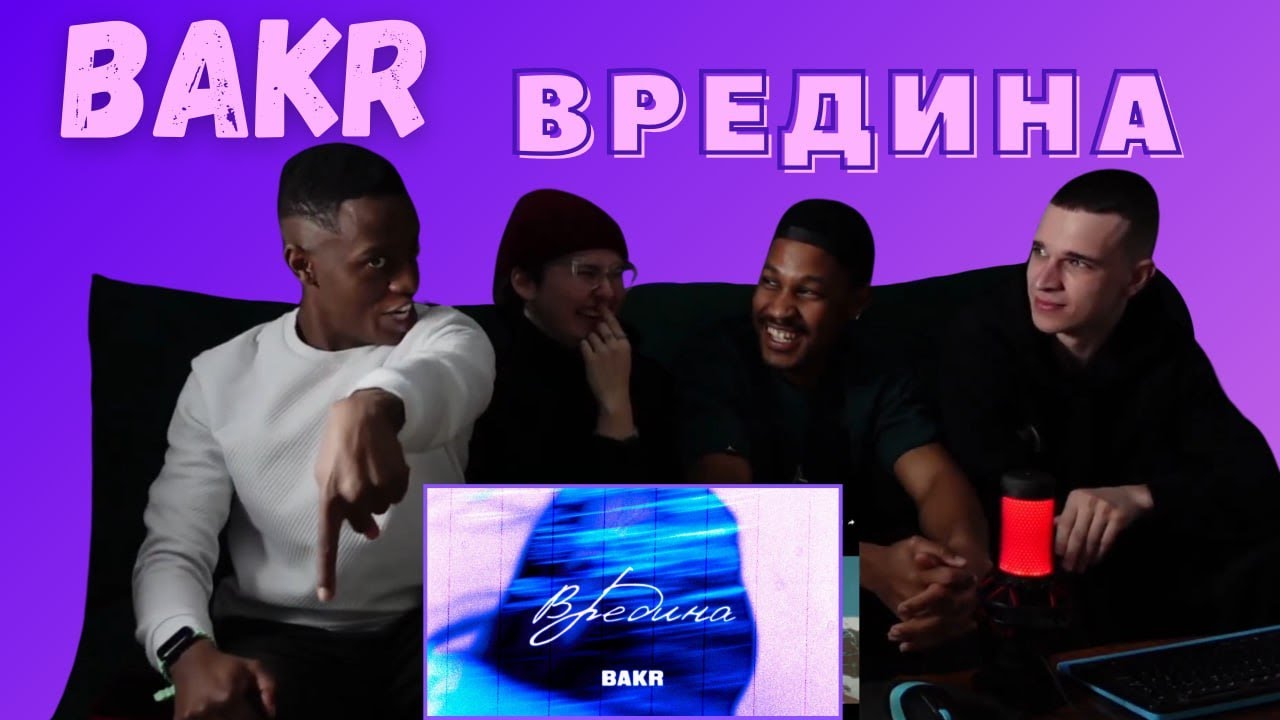 Bakr - Вредина ▷ РЕАКЦИЯ ИНОСТРАНЦЕВ !!!
