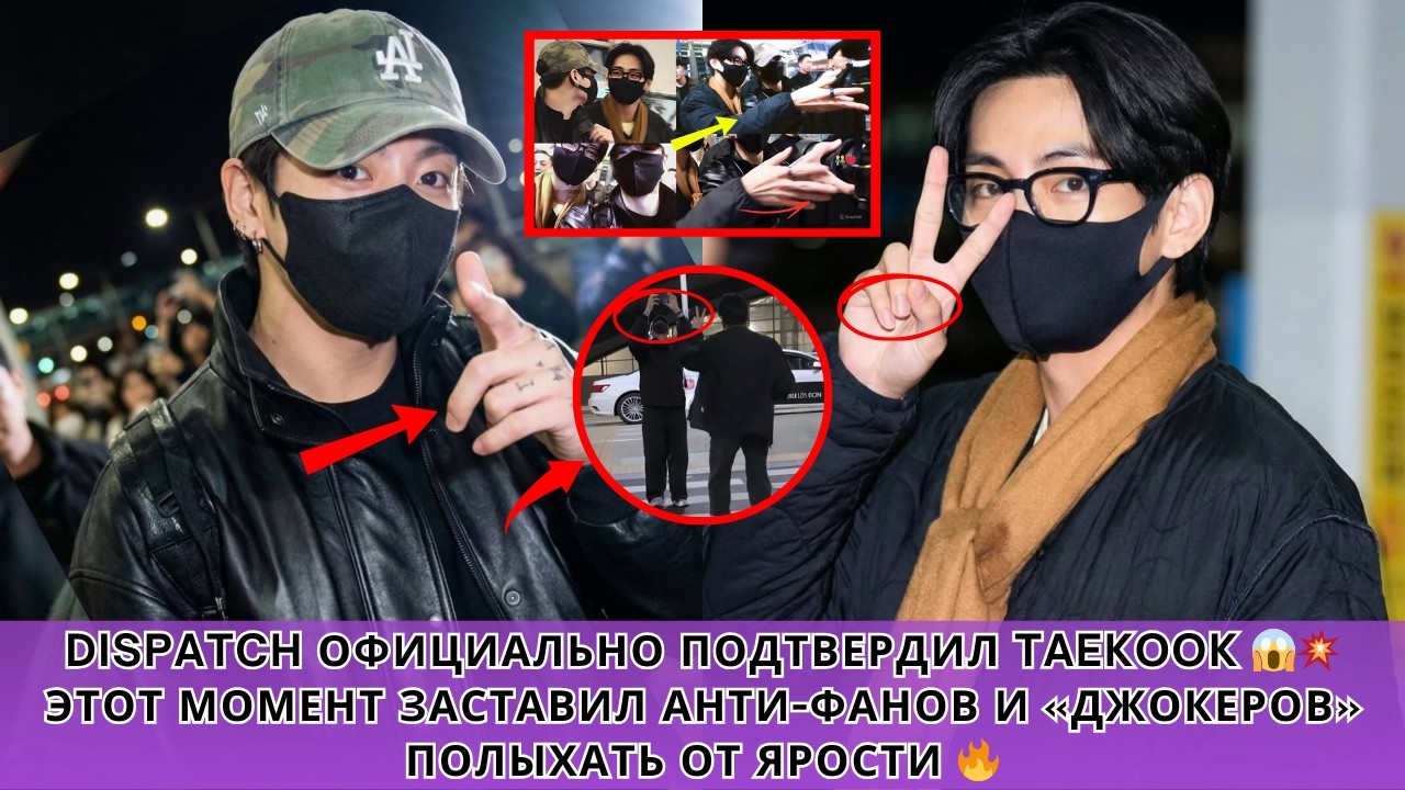 Dispatch в 2026 году отметил момент Тэхёна и Чонгука в аэропорту — Taekook стал темой обсуждения