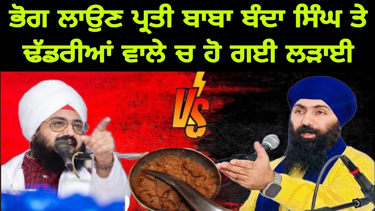 ਭੋਗ ਲਾਉਣ ਪ੍ਰਤੀ ਬਾਬਾ ਬੰਦਾ ਸਿੰਘ ਤੇ ਢੱਡਰੀਆਂ ਵਾਲੇ ਚ ਹੋ ਗਈ ਲੜਾਈ | Bhog lon Prati । BABA BANTA SINGH JI