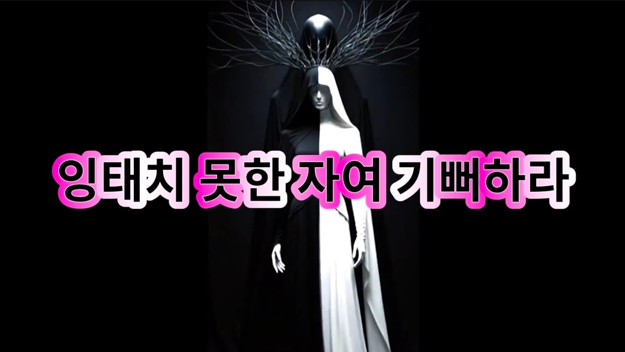 ♥ 114. 잉태치 못한 자여 기뻐하라