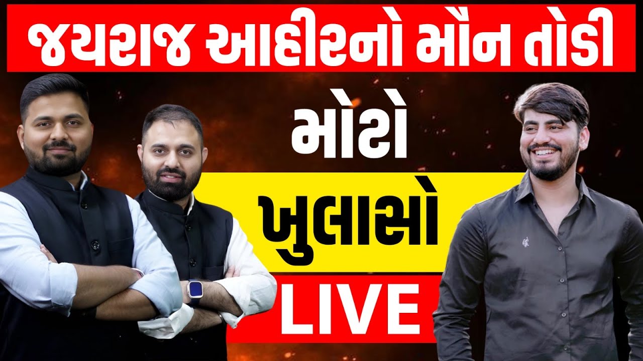 જયરાજ આહીરનો મૌન તોડી મોટો ખુલાસો LIVE | MayaBhai ahir | Jayraj ahir | Dayro | Bagdana