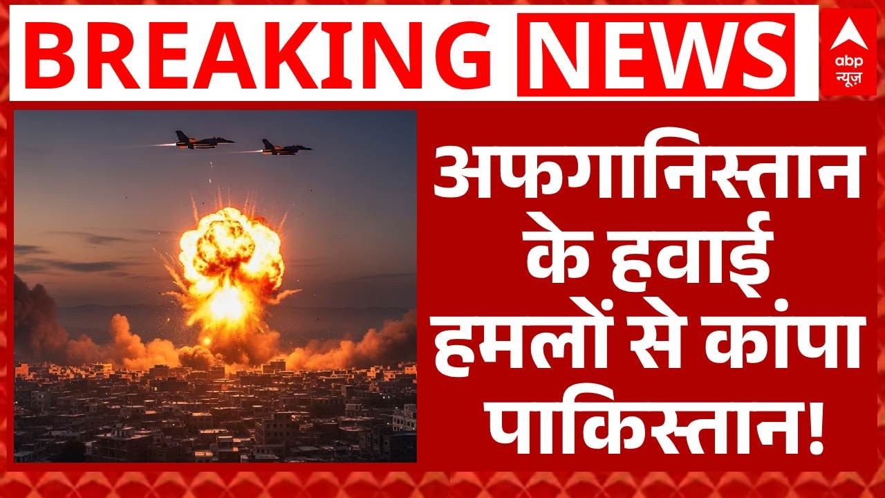 Pakistan Afghanistan War: अफगानिस्तान के हमलों से तिलमिलाए पाक ने काबुल-कंधार पर गिराए बम !|Breaking