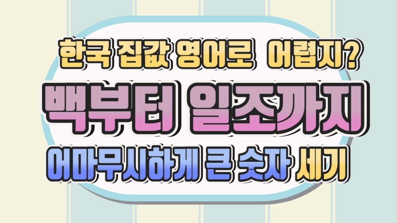 백,천,만,십만,백만,천만,억~ 어마무시하게 큰 숫자 영어로 읽기
