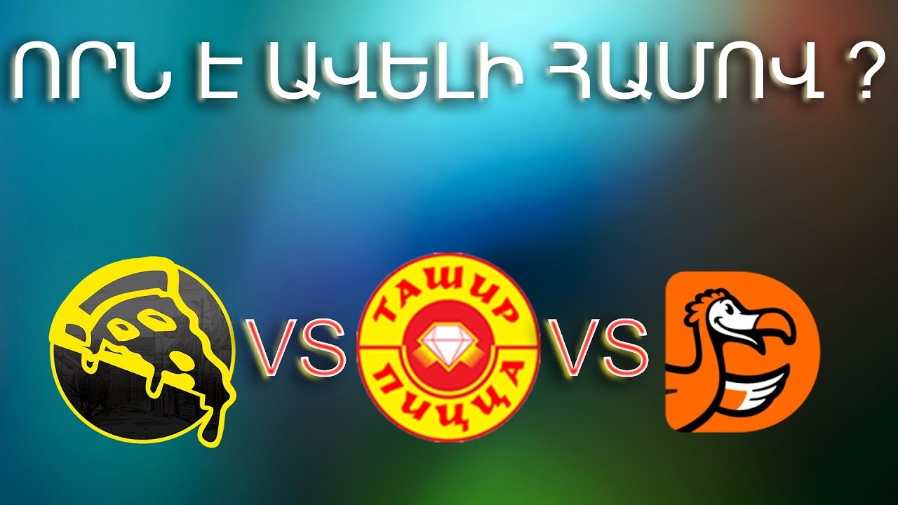 PIZZA GUZEM VS TASHIR PIZZA VS DODO PIZZA / ՈՐՆ Է ԱՎԵԼԻ ՀԱՄՈՎ ?