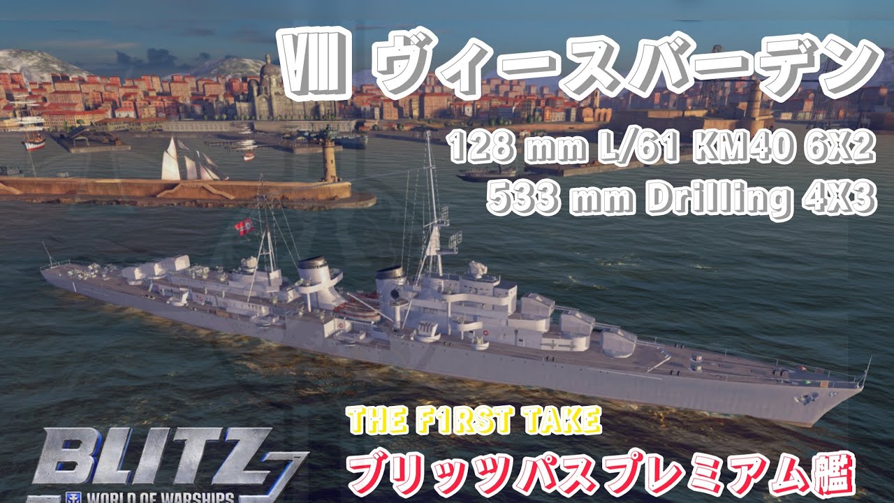 #wowsb歌謡曲 ヴィースバーデン初乗り､､､  ちょい手探り感はお許し下さい。