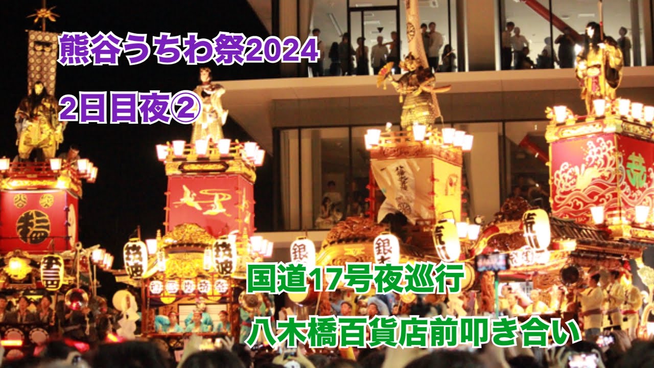 熊谷うちわ祭2024 2日目夜② 国道上の巡行・叩き合い〜八木橋百貨店前〜鎌倉町へ