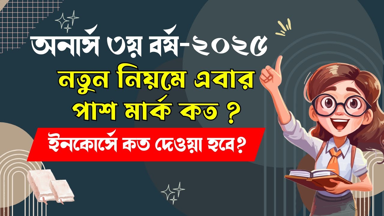 নতুন নিয়মে অনার্স ৩য় বর্ষে এবার পাশ মার্ক কত/ইনকোর্সে কত দেওয়া হবে/ Honours 3rd Year Exam Suggestion