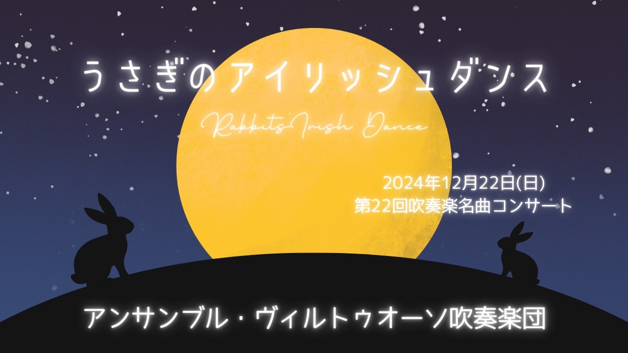 うさぎのアイリッシュダンス