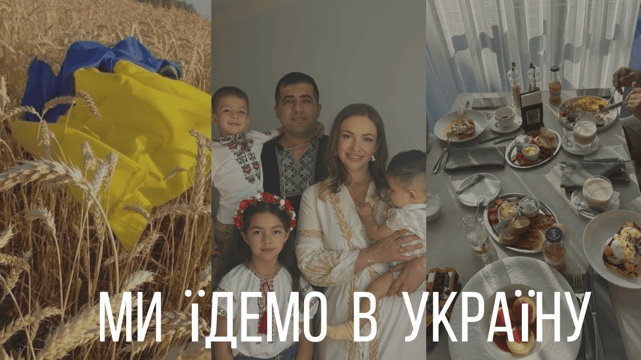 Назад в Україну після 4 років 🇺🇦 Подорож із сім’єю з Німеччини
