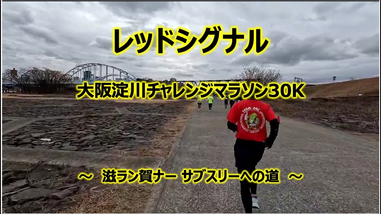 【第40回大阪淀川チャレンジマラソン30K】2026年2月7日