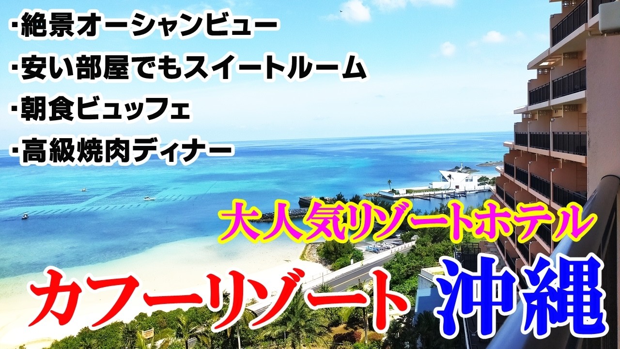【沖縄カフーリゾート】ホテル棟・絶景ルームツアー！朝食ビッフェ＆夕食・飲み放題付き絶景プールをご紹介