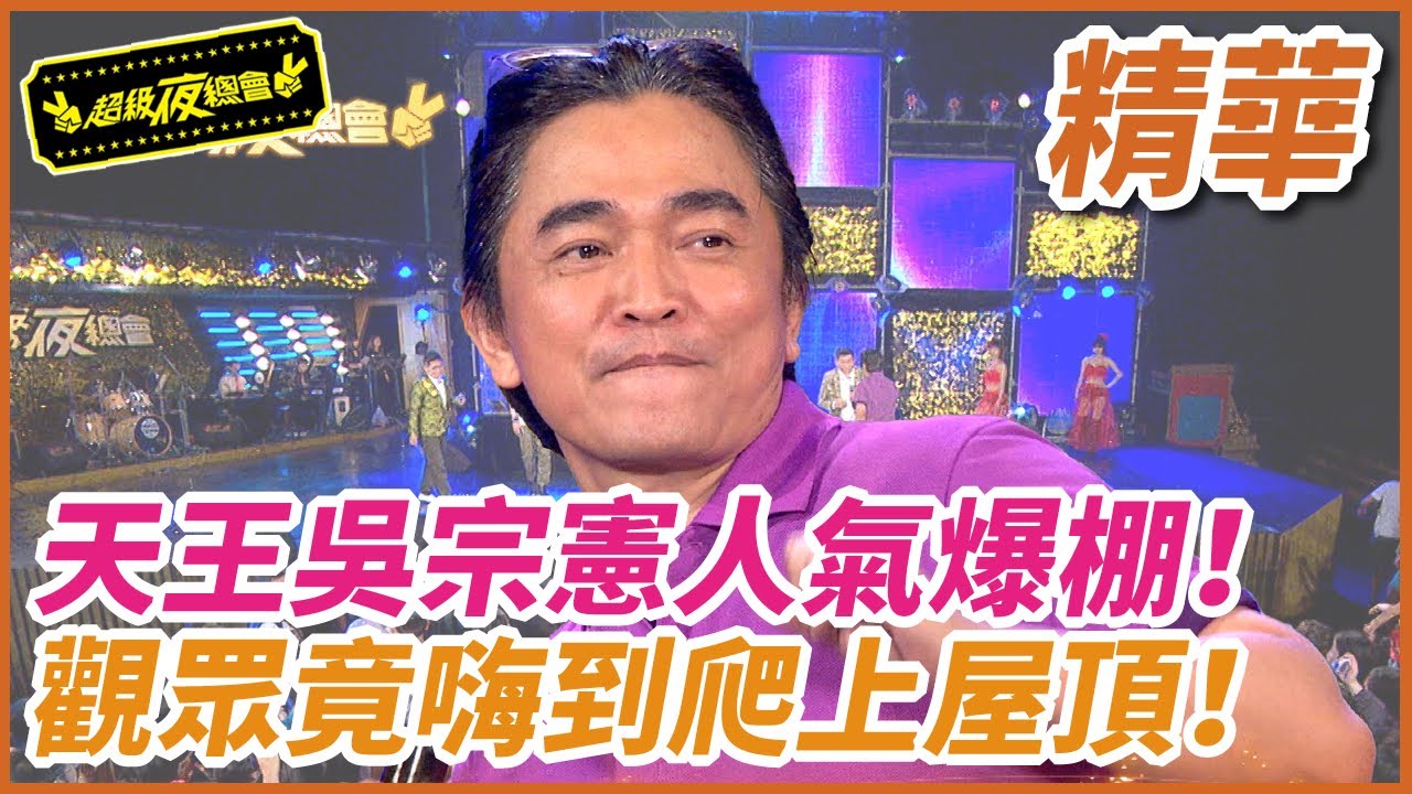 【精華】天王吳宗憲人氣爆棚! 觀眾竟嗨到爬上屋頂! ｜超級夜總會 Super Night Club