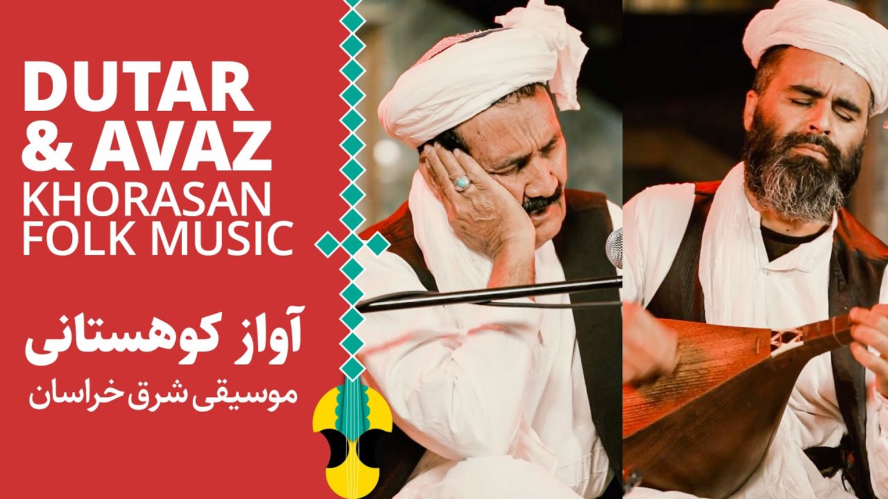 چهاربیتی‌های ناب خراسانی با آواز کوهستانی | Iranian Ancient Folk Music - Dutar & Vocal