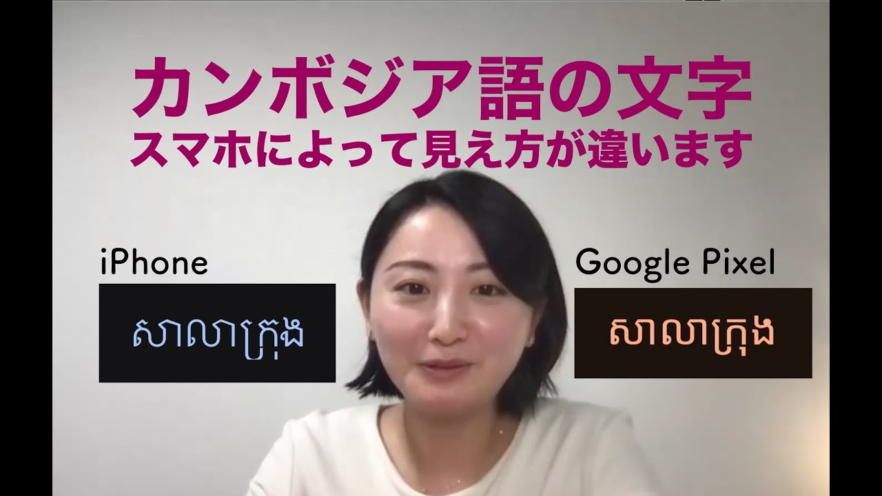 カンボジア語の文字は、スマホによって見え方が違います｜カンボジア語講師Furuya