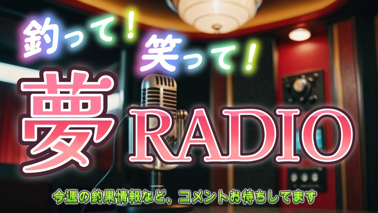夢RADIO【#59】 重大ではない発表があります。 オリジナル商品を作ろう！【釣りとかの雑談】