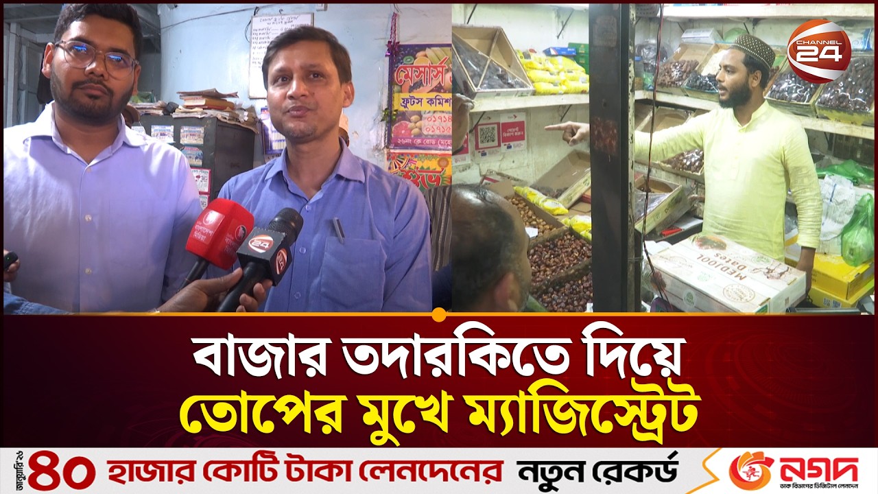 খুলনায় বাজার তদারকিতে দিয়ে তোপের মুখে ম্যাজিস্ট্রেট | Ramadan Bazar | Channel 24