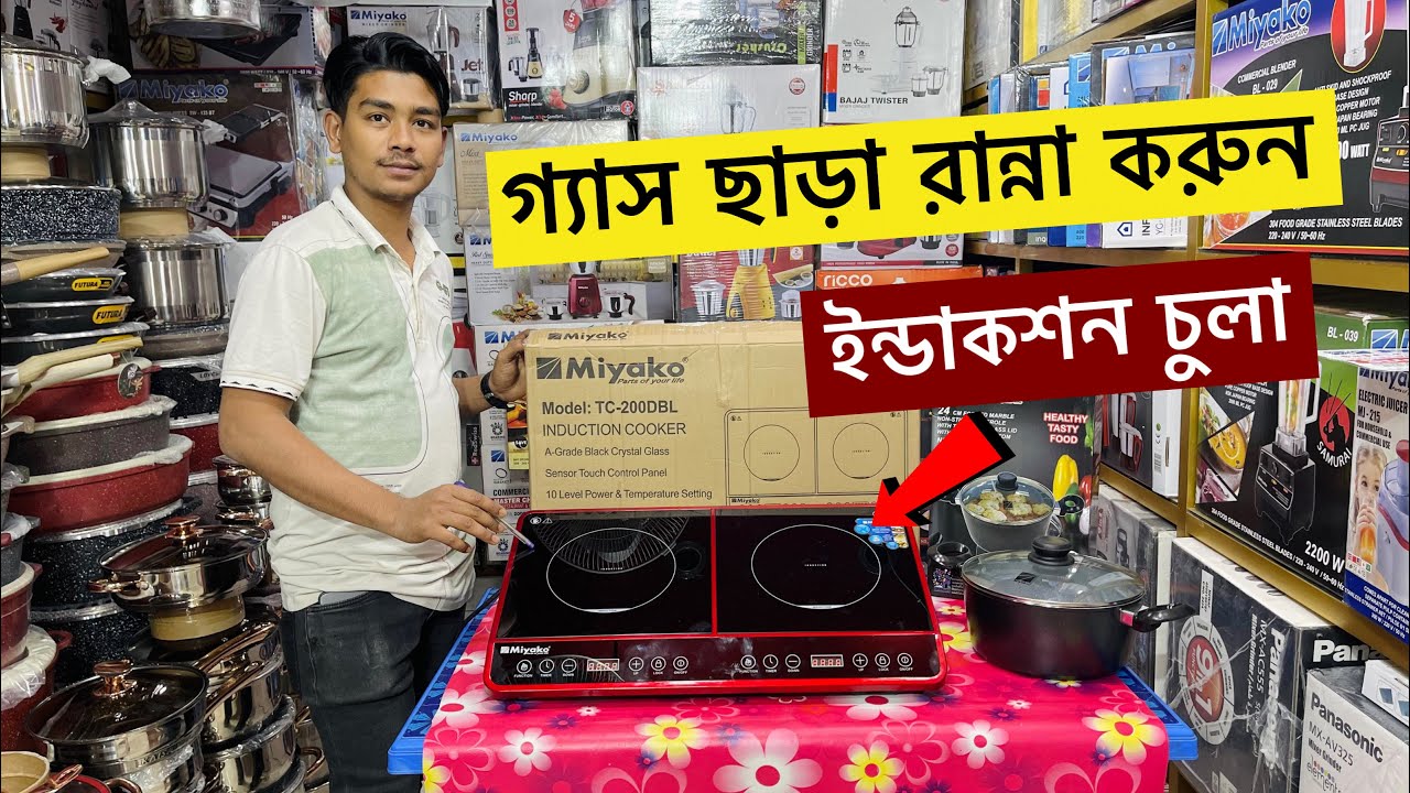 ২০২৩ সালের সেরা ইন্ডাকশন চুলা | Induction Cooker Price In BD 2023 | Miyako Induction Cooker price
