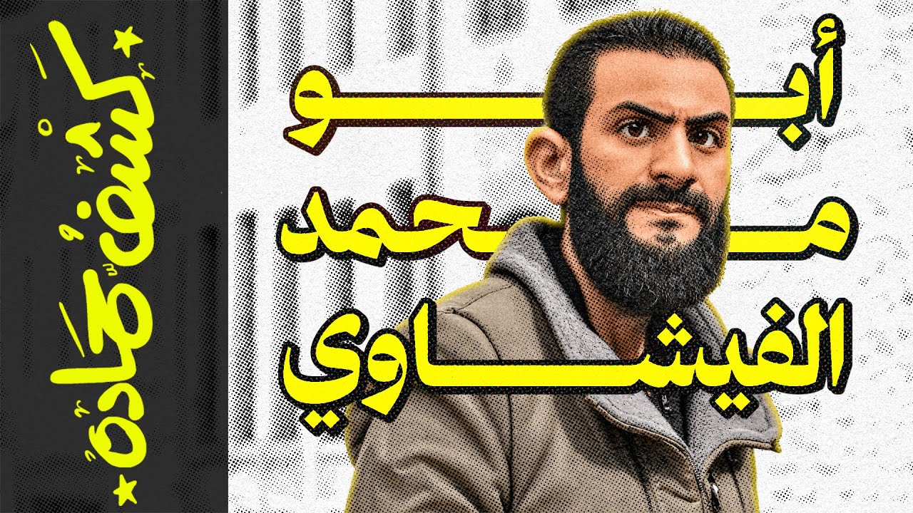 {كشف حمادة}(91) أبو محمد الجولاني