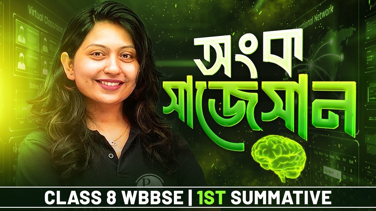 Class 8 1st Summative Math Suggestion 2026 - WBBSE 🔥 অষ্টম শ্রেণী 1st Unit Test অংক সাজেশন