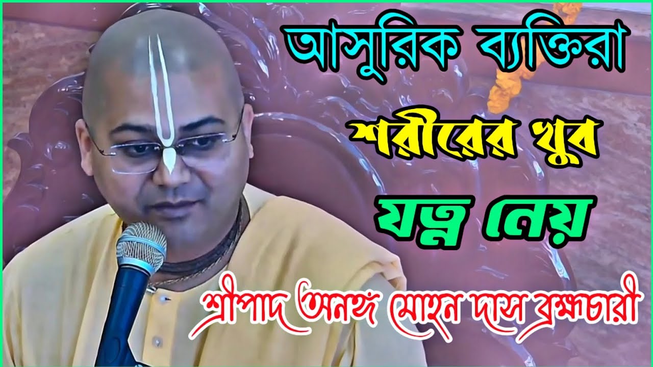 আসুরিক ব্যক্তিরা শরীরের খুব যত্ন নেয় 🔴 || শ্রীপাদ অনঙ্গ মোহন দাস ব্রহ্মচারী || HG Ananga Mohan Das