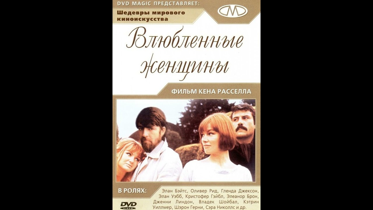 #29 Влюблённые женщины (1969) - Кен Рассел