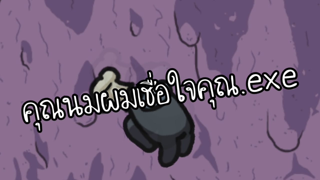 คุณนมผมเชื่อใจคุณ.exe (Among Us)