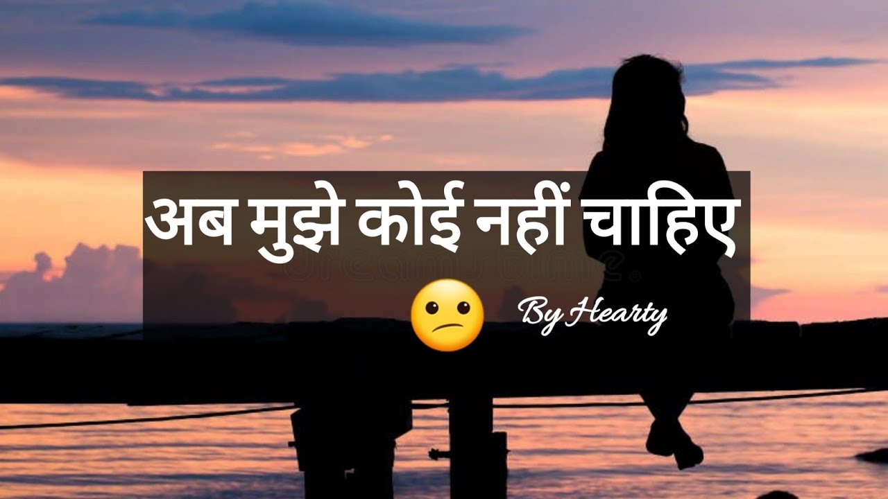 अब हमें कोई नहीं चाहिए 😕 - By Hearty ( “Ab Koi Shikwa Nahi, Koi Shikayat Nahi” )
