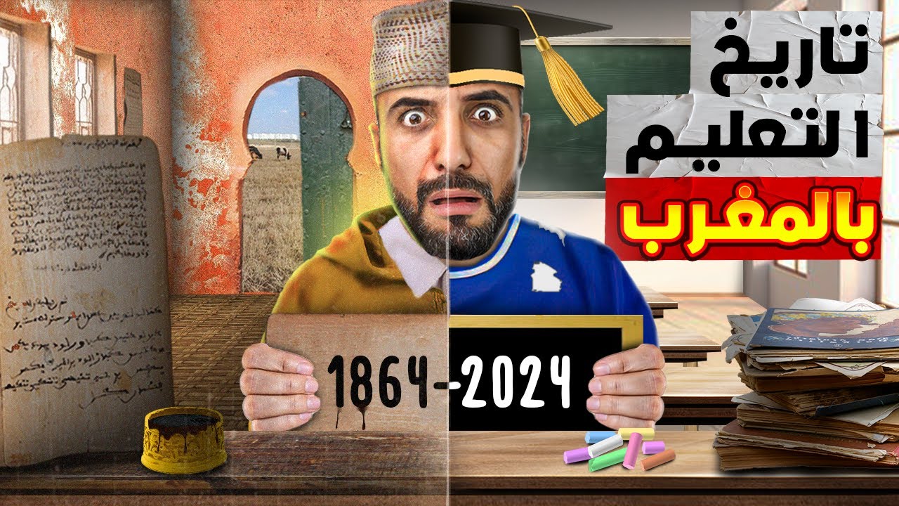 مشكل التعليم في المغرب : إصلاحات أم فوضى ؟
